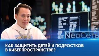 Как защитить детей и подростков в киберпространстве? | NeoСеть