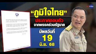 "ภูมิใจไทย" แถลงถอนตัวพ้นรัฐบาล