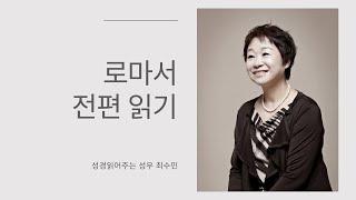 성경 읽어주는 성우 - 로마서 전편 (성우 최수민)