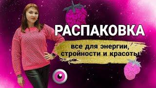 Распаковка посылки EWA PRODUCT | Всё об энергии, молодости, стройности и красоте