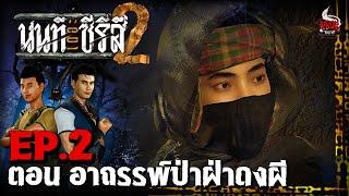 นนท์เดอะซีรีส์ 2 EP.2 ตอน อาถรรพ์ป่า ฝ่าดงผี | หลอนไดอารี่