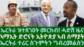 ኤርትራ ተጸጊዓ ዘላ ዓባይ መርከብ። ሻዕብያ ምስጢር። ኣማኢት ድሮና ኣቢ ኣብ ሰማያት። ኤርትራ ተሪር ስጉምትን ግብረመልስን። ቀዳም 17 ግንቦት 2025
