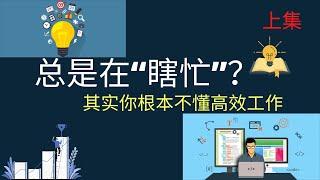 高效学习方法 | 你的方法一直是错的？高效的10条效率法则高手都在偷偷用，如何高效工作，10个方法和三个步骤摆脱瞎忙提升工作效率【上集】