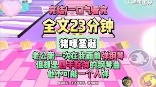 《凜冬已至，愛已成空》祝寶寶們聖誕快樂。完結版。 #推文 #聽書  #小說 #一口氣看完 #爽文 #虐文