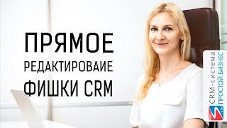 Фишки CRM-системы «Простой бизнес». Прямое редактирование