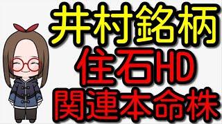 【井村俊哉氏銘柄】大量保有から大相場の住石ホールディングス！ここから連想できる暴騰期待の関連本命株