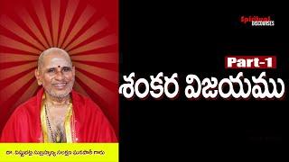 SankaraVijayam#Part1#SpiritualDiscourses#VishnubhatlaSubrahmanyaSalakshana