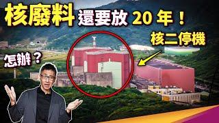 5000噸高階核廢料仍在核電廠內無處可去，但核廢真的廢？難道不能再利用？