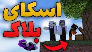 صد روز اسکای بلاک با بچه های اسمایل اس ام پی؟؟ Playing Minecraft Sky Block With Friends?