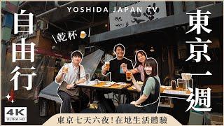 【東京自由行】2025東京7天6夜完整攻略保證在地的東京寶藏景點推薦新宿、上野、澀谷、麻布台之丘、吉祥寺、東京購物、東京美食、東京生活｜東京景點・4K Vlog