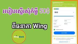 របៀបស្នើរសុំកំម្ចីតាមឌីជីថល 50$ ពីរធនាគារ Wing Bank 2024