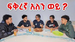 Podcast ጀመረን? || Kukulu Chicken Mukbang