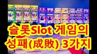 슬롯SLOT 게임의 성패(成敗) 3가지