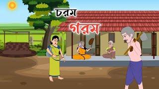 CHOROM GOROM || 2d animation || thakumar jhuli || bengali cartoon || @golperaborongolpokahini