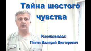 Тайна шестого чувства.  Пякин В.В.