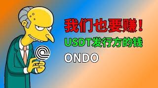 USDT狂赚几十亿！散户怎么从中赚钱？投资USDT的对手！【ondo：犹太系稳定币】