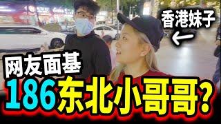 【面基實測#5】約會186東北小哥，結果摔車受傷了️！【深圳Vlog】