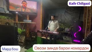 МАРД БОШ СУРУД БАРОИ НОМАРДОН АЗ ХУДО ТАРСЕД КИ ДЕР  НАШАВАД!!!