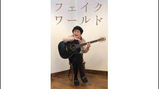 フェイクワールド- canan solo live from compact club