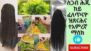 ስጋብ  ሕጂ ከይፈለጥናዮ ዝጸናሕና ሕጂንጀምሮ ብጣሚ ዝበለጽ ዉጺኢት አሎዎHow to make the BEST hair mask️