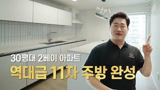 주방 인테리어의 혁신 No.1 한샘부엌 오산 운암주공2단지 11자 주방으로 예쁘고 편리하고 해피해피하게 2bay 30평대 아파트 인테리어 용실장만 믿고 따라와~