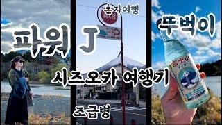 11월 시즈오카여행 3박4일 후지산. 후지노미야 가와구치코 슈젠지 시미즈 여자혼자 여행 