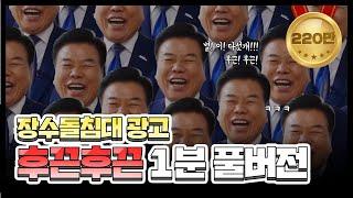 장수돌침대 광고 Full.ver / 후끈후끈!