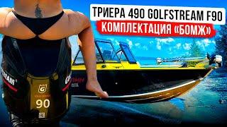 Триера 490, Golfstream 90 - комплектация БОМЖ