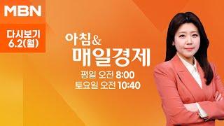 [다시보기] 오늘 조간신문 1면 키워드는? - 아침 & 매일경제 (2025.6.2)