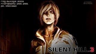 Очищающее пламя [Silent Hill 3 #6]
