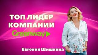 Топ лидер компании Greenway |  Приглашение в команду | МЛМ ( Сетевой бизнес )