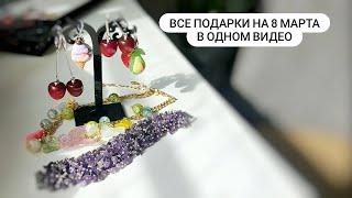 Все подарки на 8 Марта своими руками в одном видео