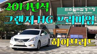 241001 #그랜져hg하이브리드 #연비좋은그랜져하이브리드 #그하 2014년식 차량입니다