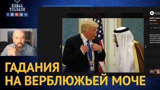 АХМАД САМИР -- ГАДАНИЯ НА ВЕРБЛЮЖЬЕЙ МОЧЕ