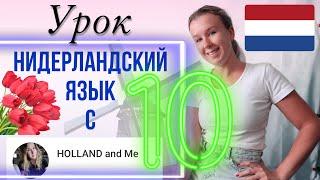 Нидерландский язык с нуля. Строение простых и вопросительных предложений. Урок 10