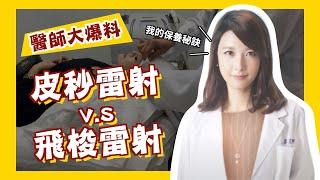 【醫師大爆料】皮秒雷射V.S飛梭雷射有什麼不同？女神醫師王彥文凍齡的秘密！｜美加健康醫美集團