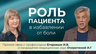 О чем говорят боли в спине и суставах? Как лечить без лекарств? Эфир с профессором Егоровым (запись)