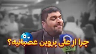 داستان "علی پروین برو دیگه" چیه