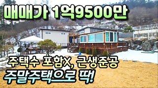 (양평토지매매)NO.22541 매매가 1억9500만 양평에 주말주택 마련할기회! 아기자기한 정원+국유림과 계곡 / 양평다온부동산 010-7124-7807