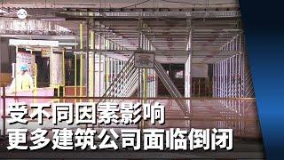 受投资下滑和成本上涨等因素影响 更多建筑公司面临倒闭