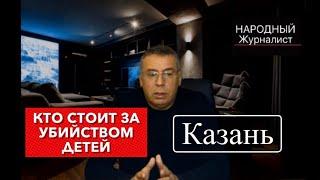 Кто стоит за расстрелом в Казани.