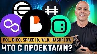 POL, BICO, SPACE ID, WLD, HASHFLOW. Что будет с этими монетами в 2025?