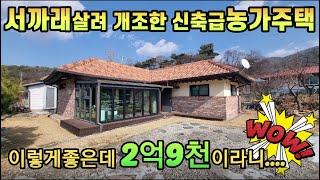 [양평전원주택.농가주택]오래된 농가주택을 뼈대 와 서까래 그대로 살려 내,외부 전체적으로 개조한 ㄱ자형농가주택, 정남향 농가주택 / 매물번호 14588