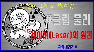 레이저(Laser)의 원리 (광쌤 클립 물리)