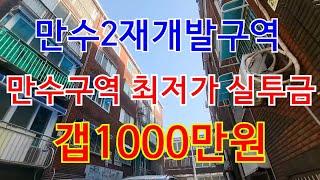 인천빌라급매물 만수동 만수2구역 최저가 갭1000만원!!!