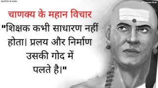 Chanakya quotes in Hindi | चाणक्य के द्वारा कहीं गई बातें भरेंगी उदास मन में उत्साह व प्रेरणा