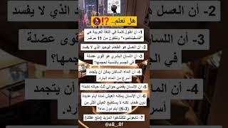 هل تعلم ⁉️ معلومات نفسية  جميلة ومميزة في علم النفس ستفهم بها الكثير من الأمور في حياتك