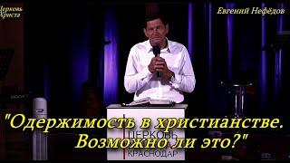 "Одержимость в христианстве. Возможно ли это?" 15-06-2025 Евгений Нефёдов Церковь Христа Краснодар