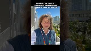 Импорт в США: таможня, сертификация, разрешительные документы, склад, торговля B2B  #СертификацияСША
