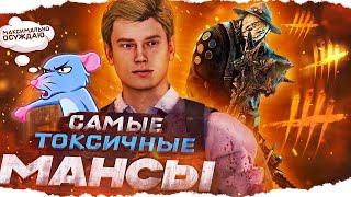 ТОКСИК мансит ДОКТОРА 5 ГЕНОВ в Dead By Daylight/ДБД